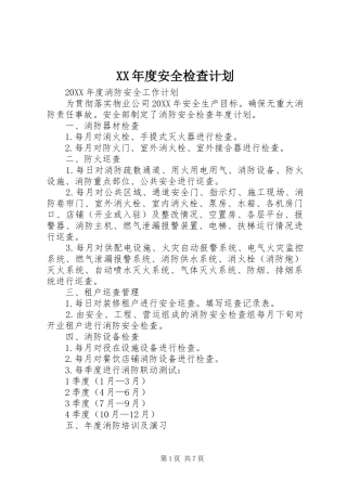 年度安全检查计划