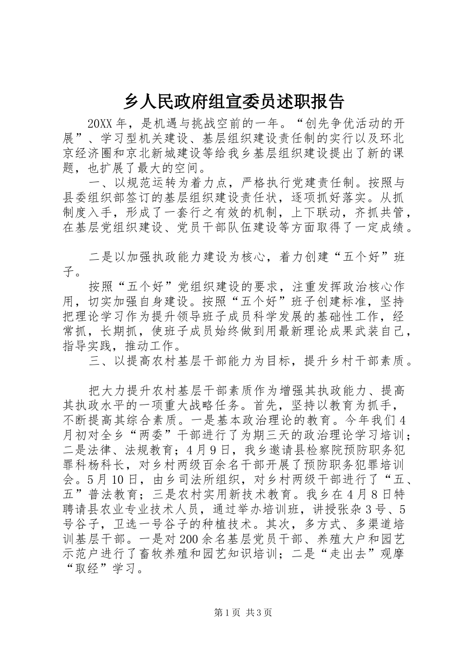 乡人民政府组宣委员述职报告_第1页