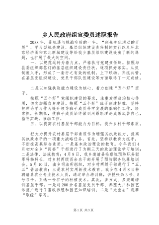 乡人民政府组宣委员述职报告