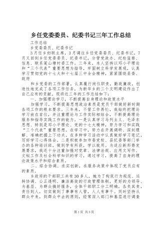 乡任党委委员纪委书记三年工作总结