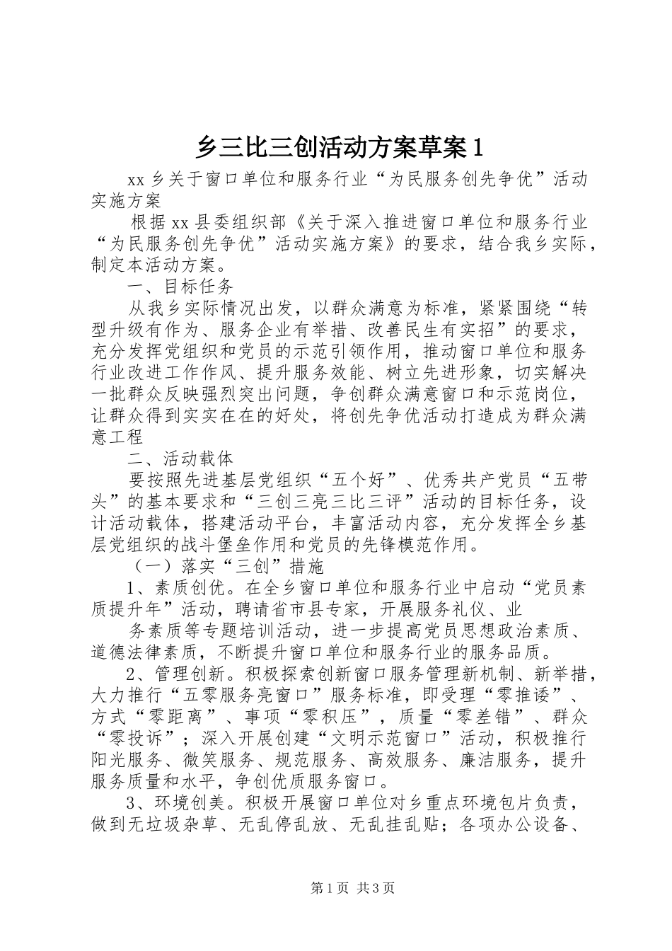 乡三比三创活动方案草案_第1页