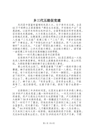 乡三代五能促党建