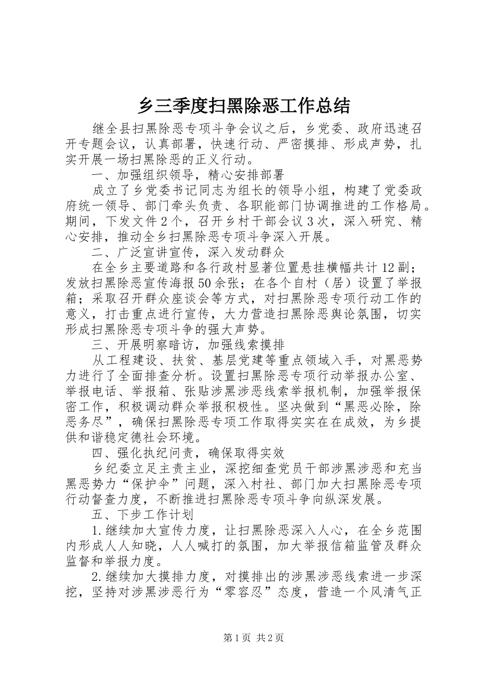 乡三季度扫黑除恶工作总结_第1页