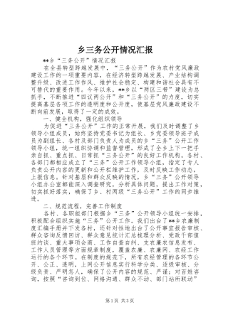 乡三务公开情况汇报