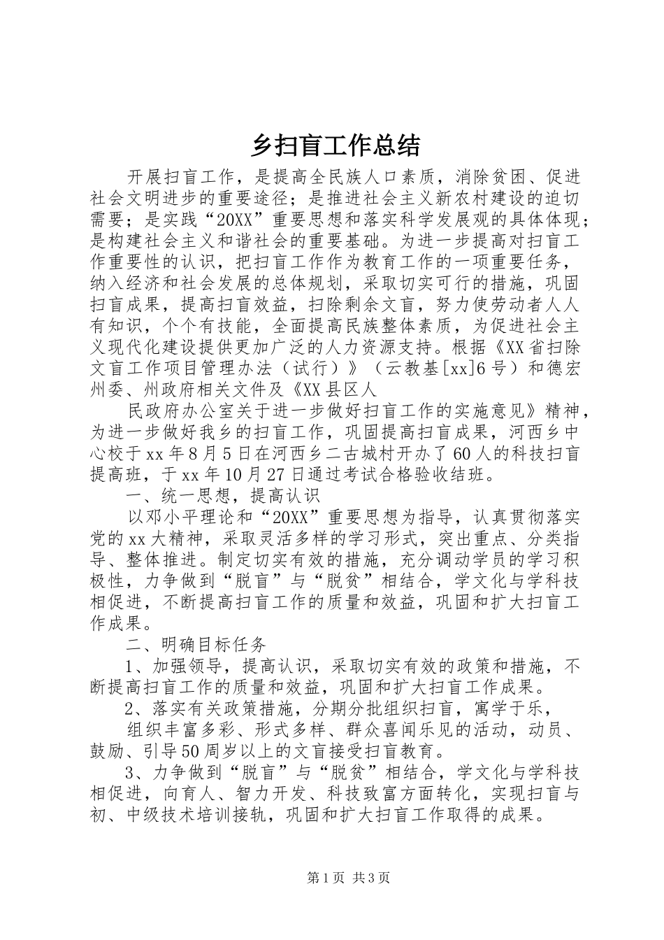 乡扫盲工作总结_第1页