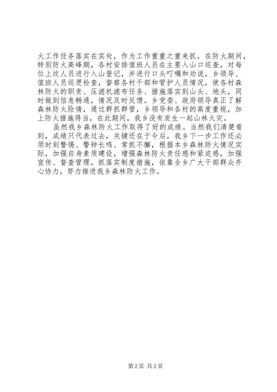 乡森林防火工作总结范文_第2页