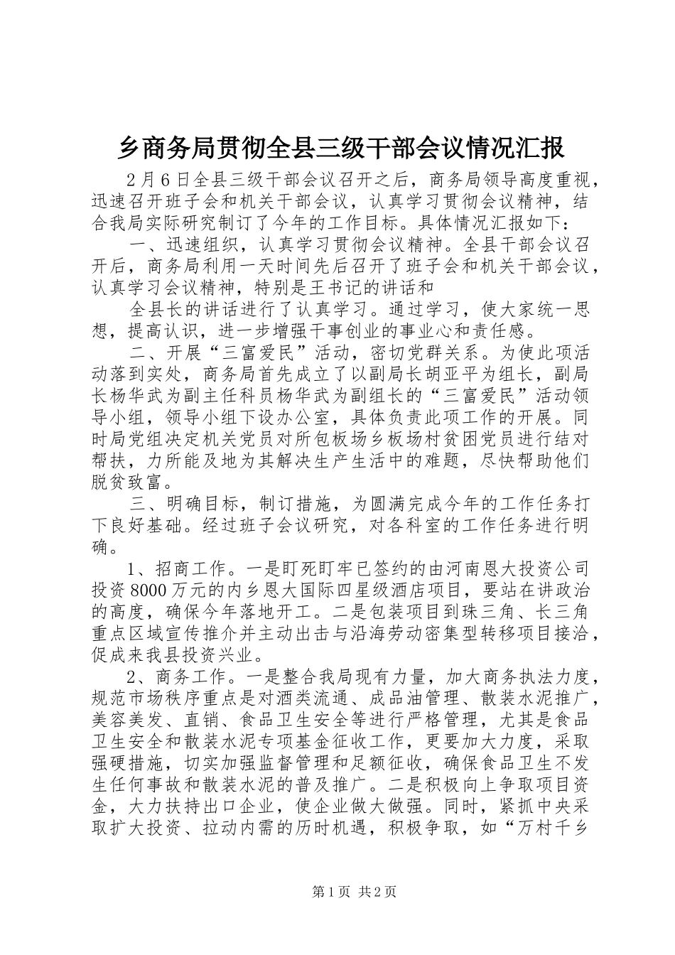 乡商务局贯彻全县三级干部会议情况汇报_第1页