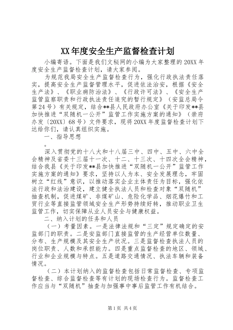 年度安全生产监督检查计划_第1页