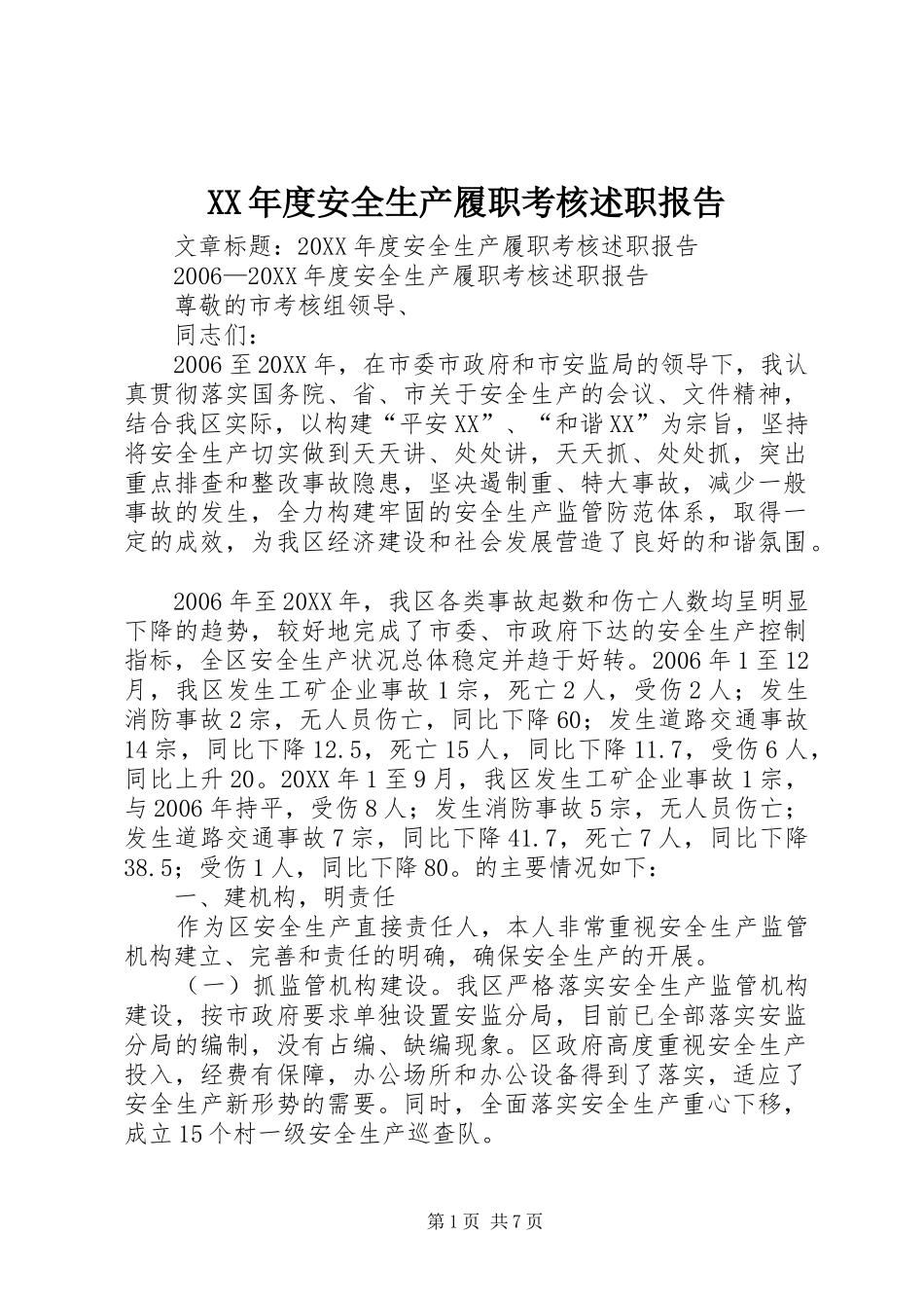 年度安全生产履职考核述职报告_第1页