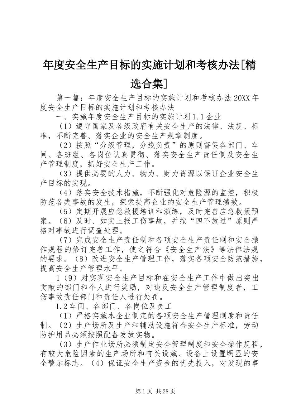 年度安全生产目标的实施计划和考核办法合集_第1页