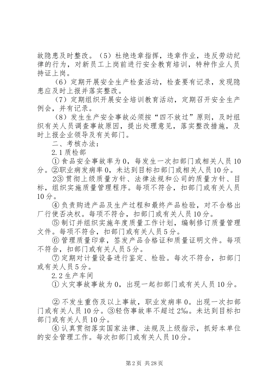 年度安全生产目标的实施计划和考核办法合集_第2页
