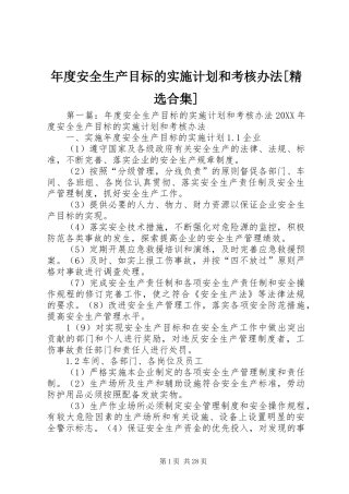 年度安全生产目标的实施计划和考核办法合集