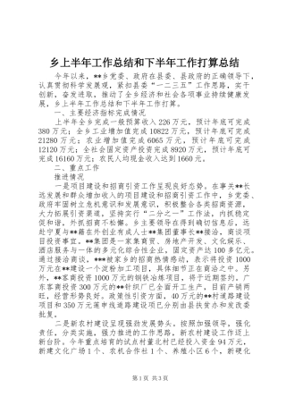 乡上半年工作总结和下半年工作打算总结