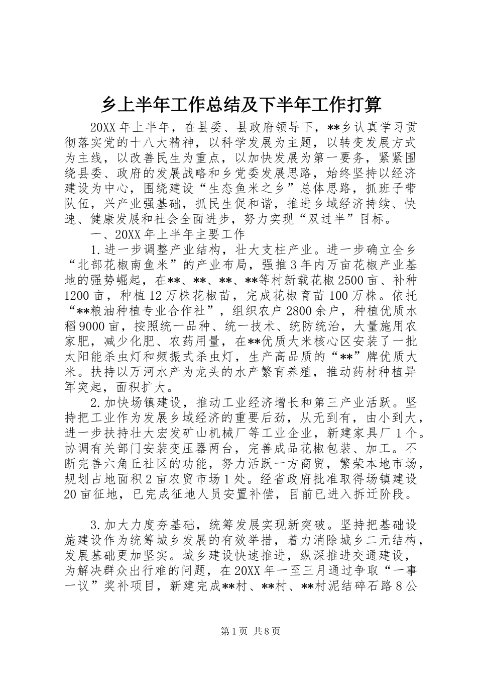 乡上半年工作总结及下半年工作打算_第1页