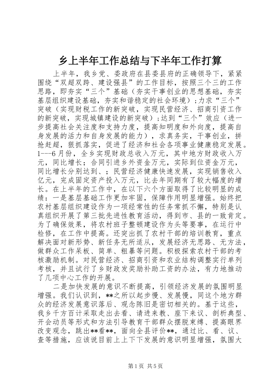 乡上半年工作总结与下半年工作打算_第1页