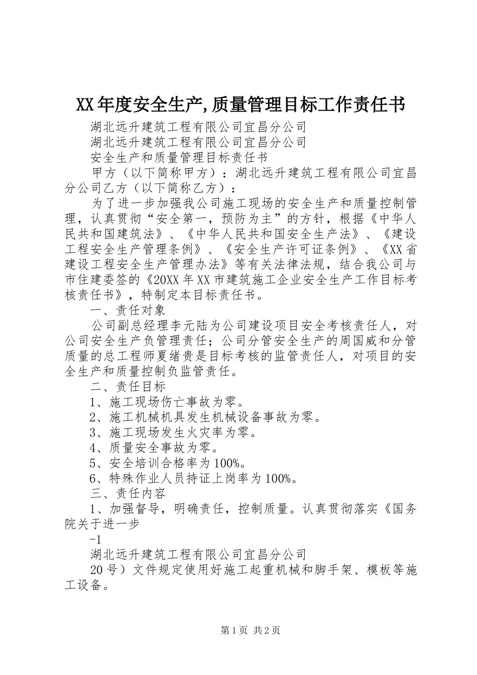年度安全生产质量管理目标工作责任书_第1页