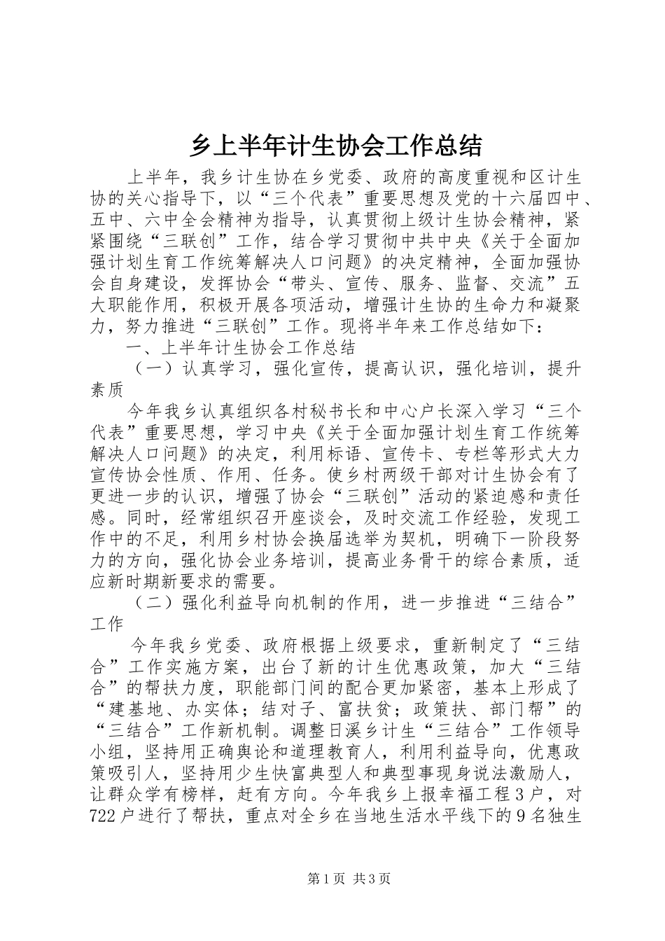 乡上半年计生协会工作总结_第1页