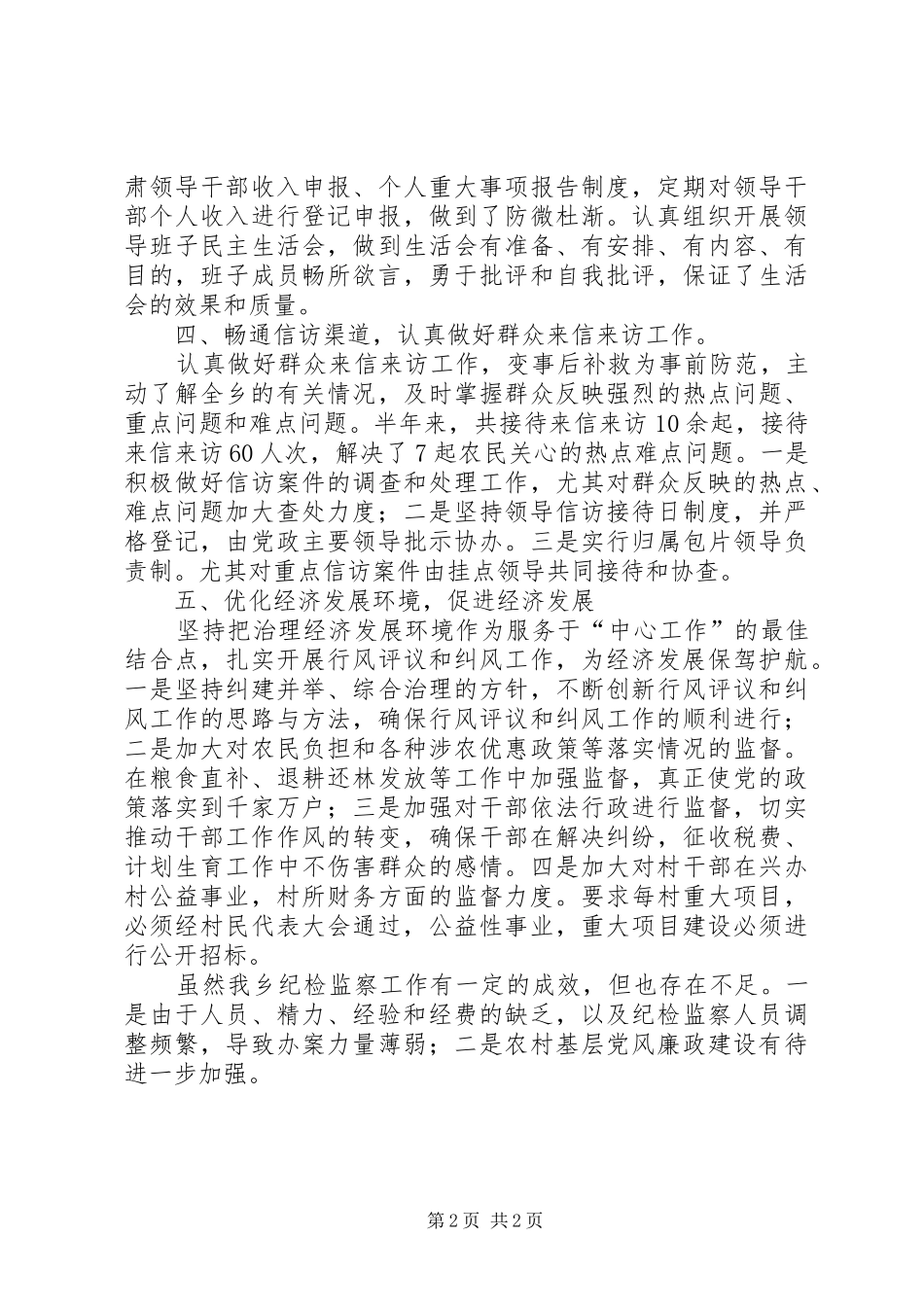 乡上半年纪检监察工作总结_第2页