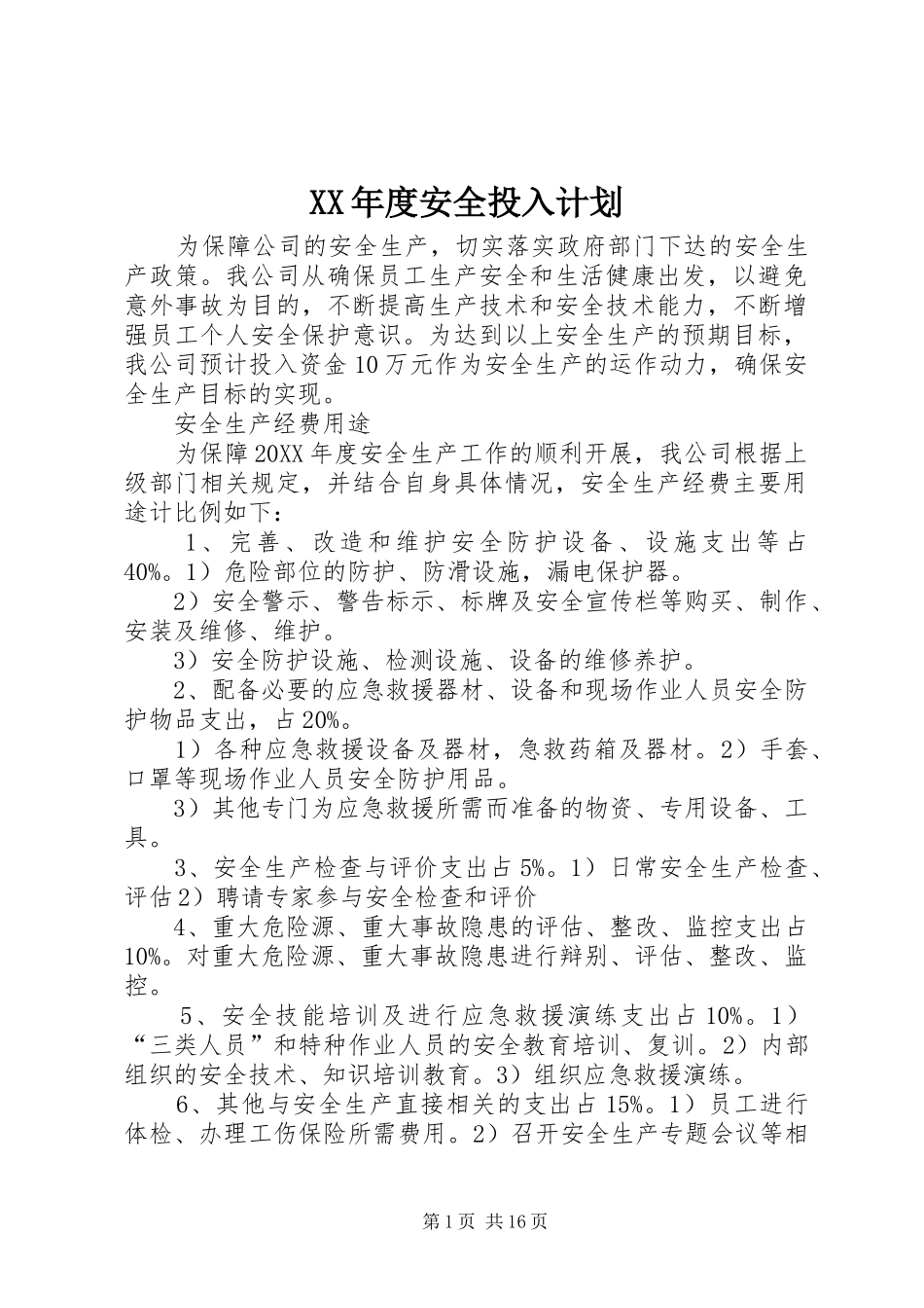 年度安全投入计划_第1页