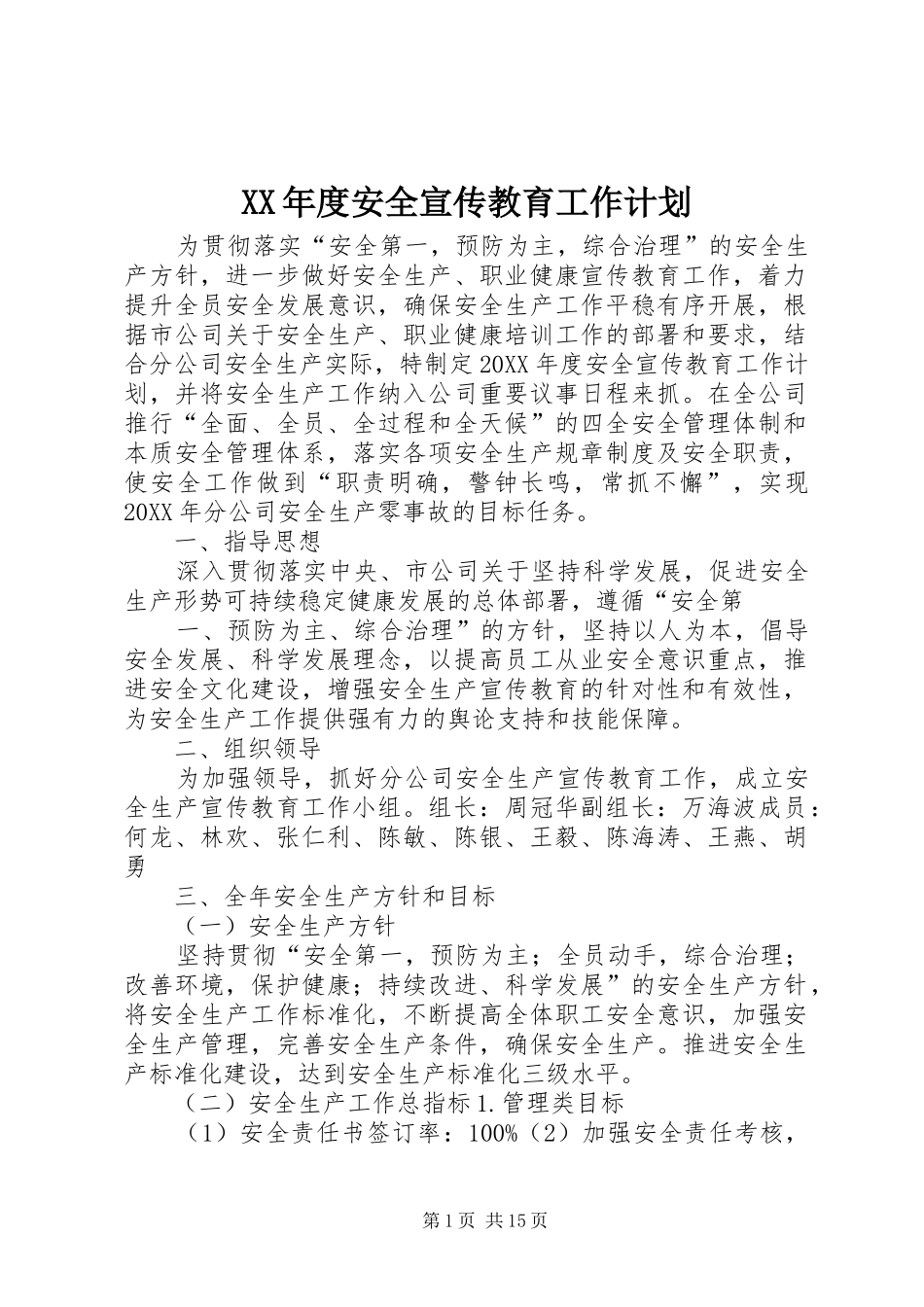 年度安全宣传教育工作计划_第1页