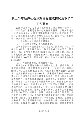 乡上半年经济社会预期目标完成情况及下半年工作要点