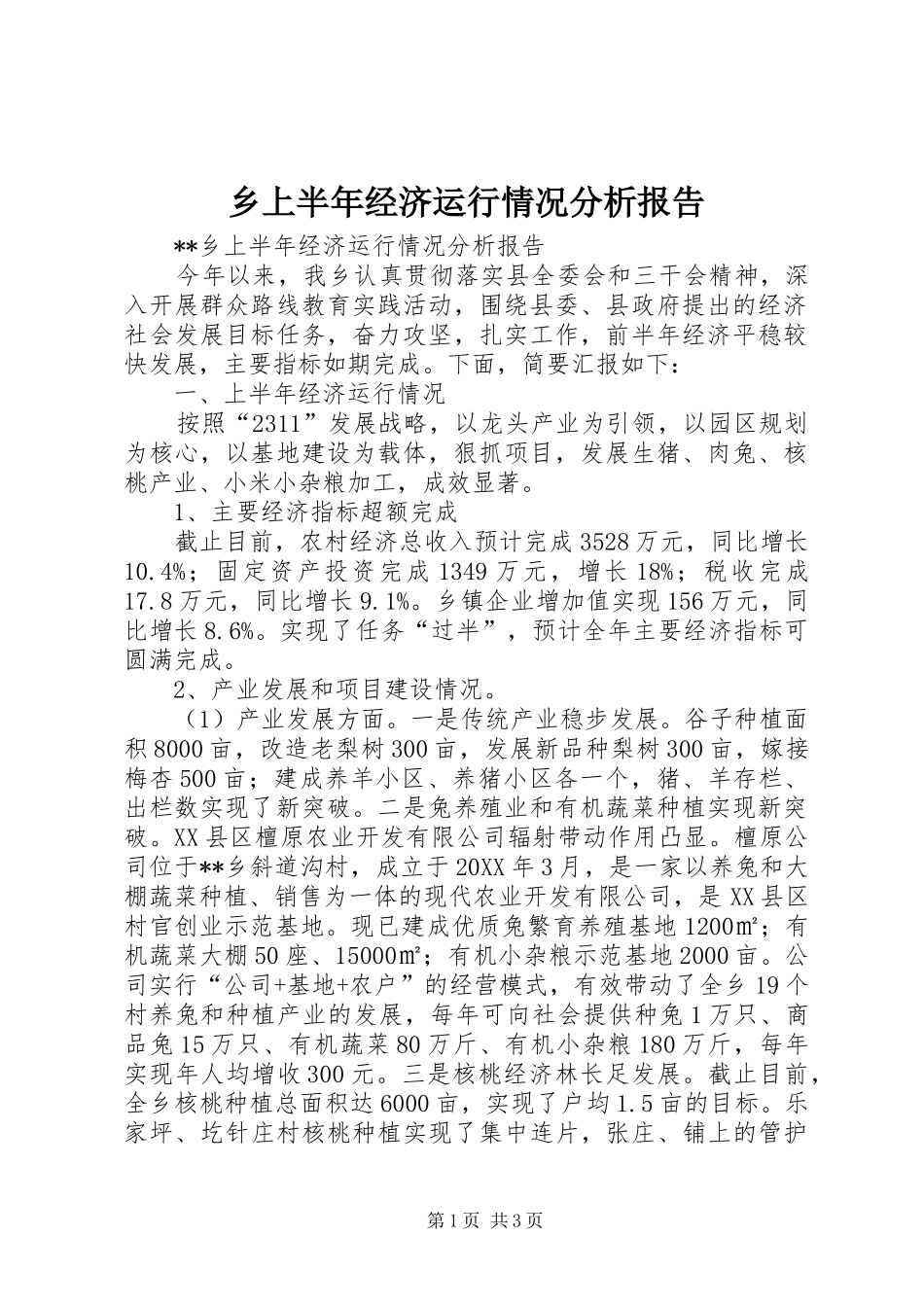 乡上半年经济运行情况分析报告_第1页
