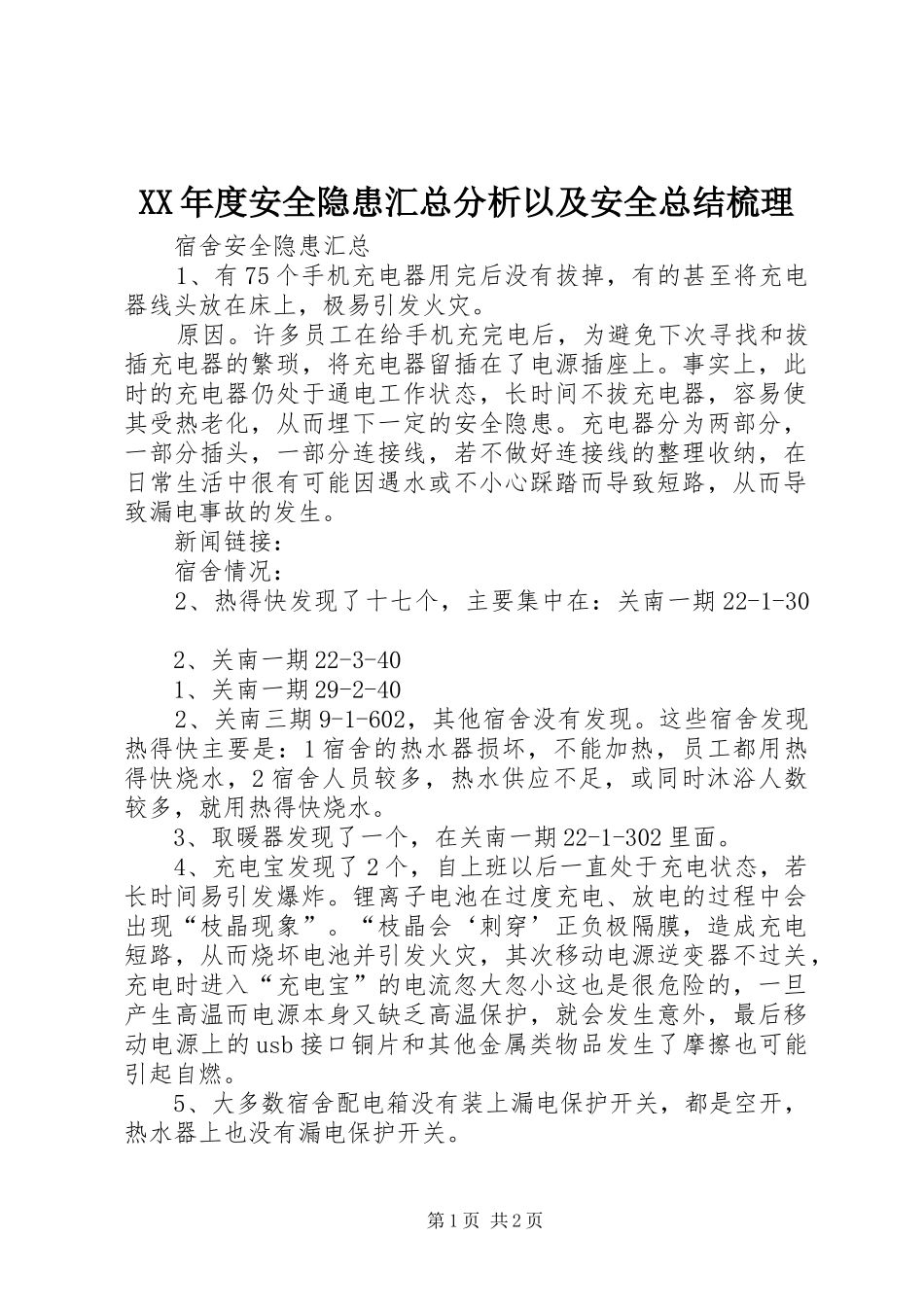 年度安全隐患汇总分析以及安全总结梳理_第1页