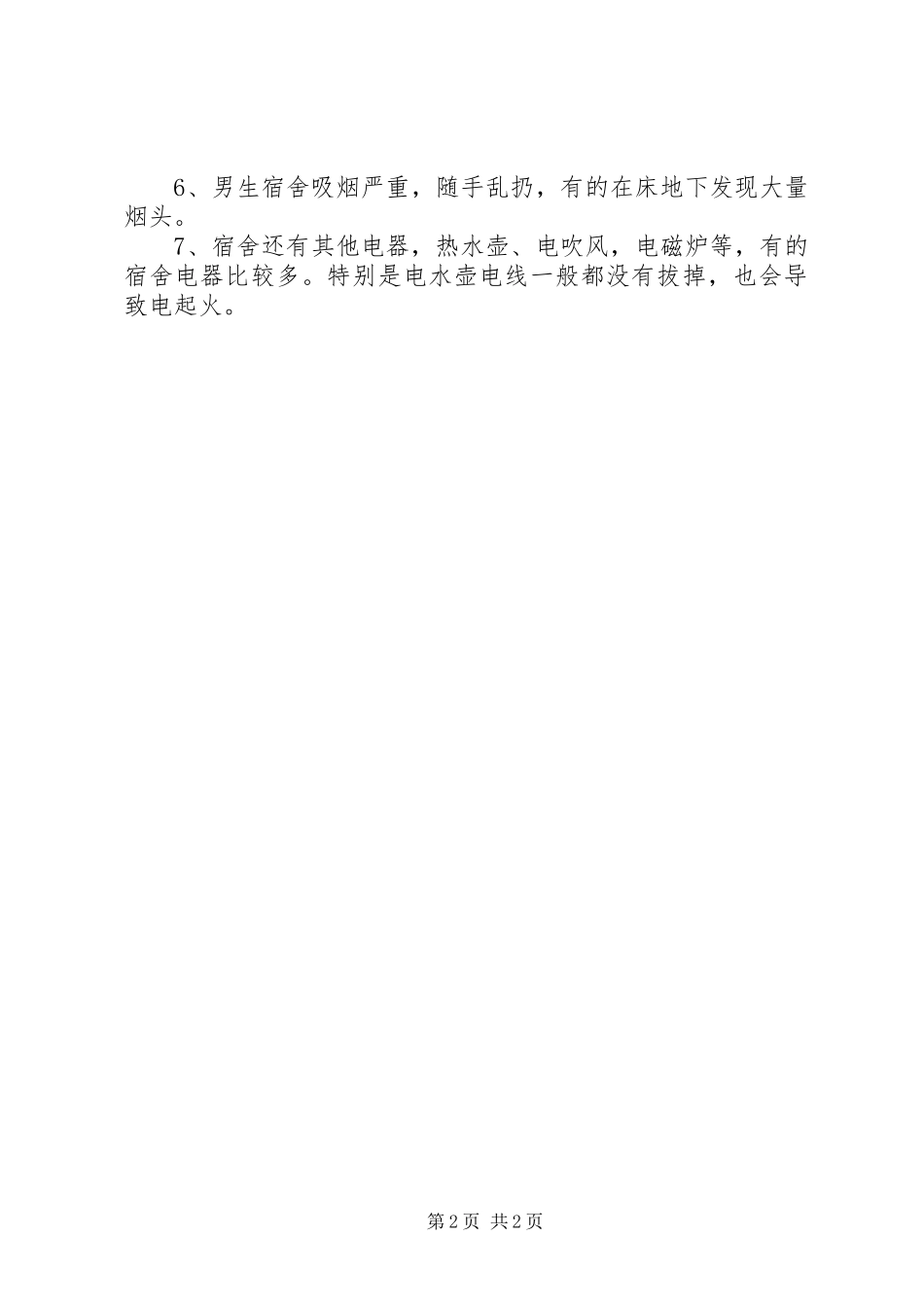 年度安全隐患汇总分析以及安全总结梳理_第2页