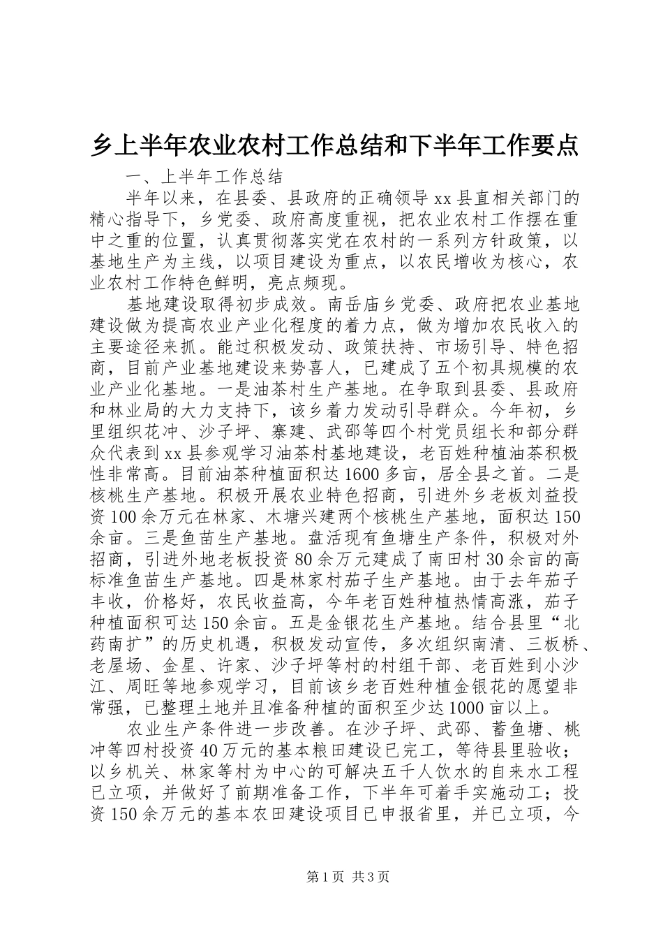 乡上半年农业农村工作总结和下半年工作要点_第1页