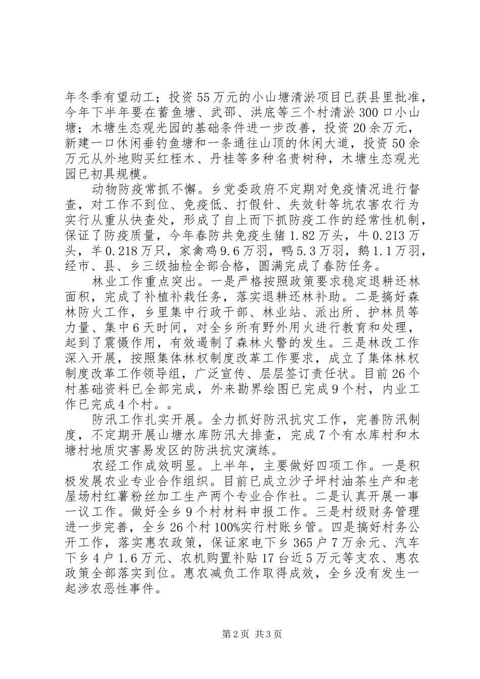 乡上半年农业农村工作总结和下半年工作要点_第2页
