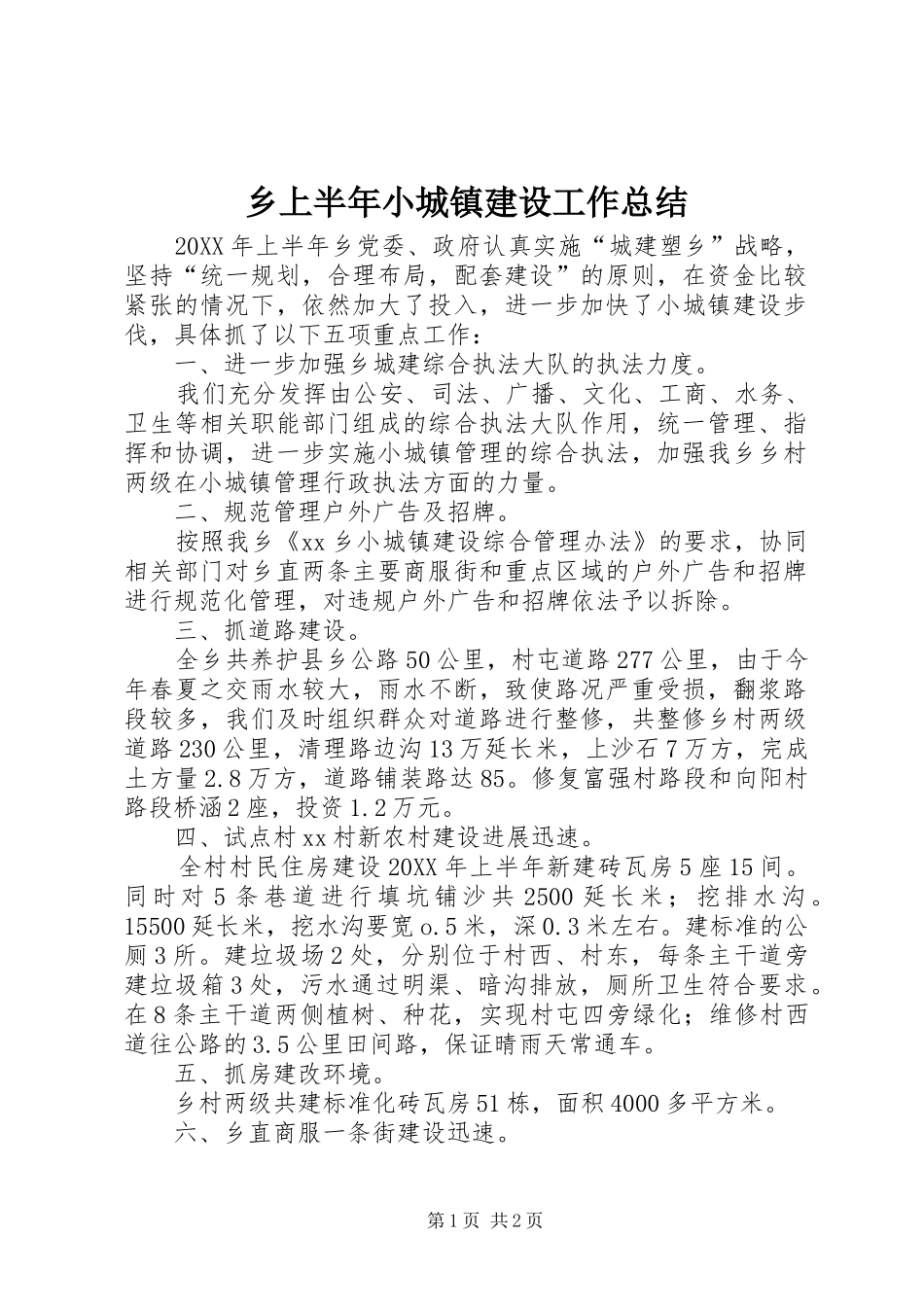 乡上半年小城镇建设工作总结_第1页