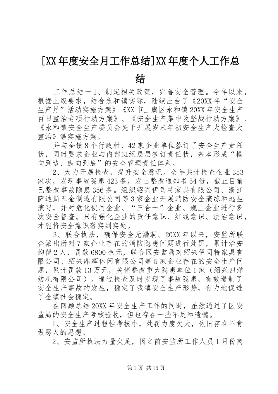 年度安全月工作总结年度个人工作总结_第1页