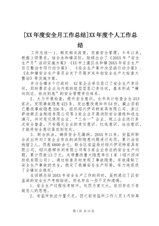 年度安全月工作总结年度个人工作总结