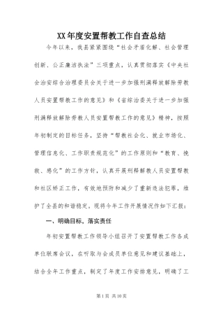 年度安置帮教工作自查总结