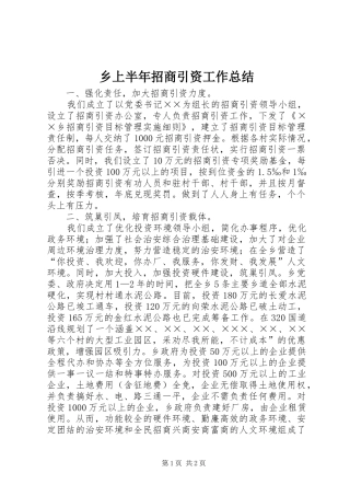 乡上半年招商引资工作总结