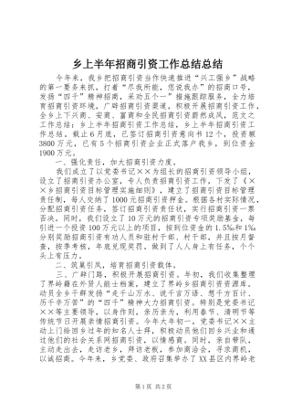 乡上半年招商引资工作总结总结