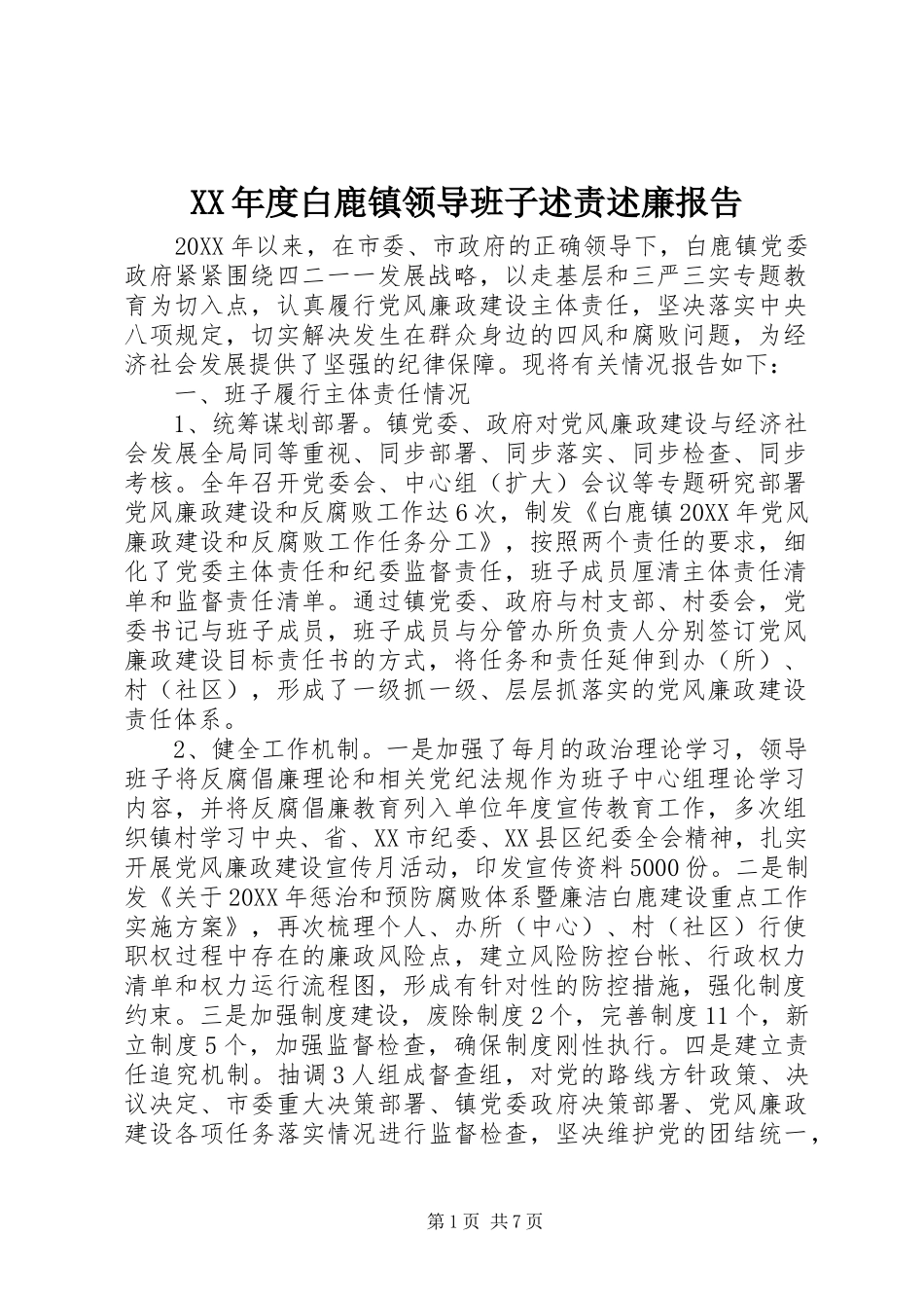 年度白鹿镇领导班子述责述廉报告_第1页