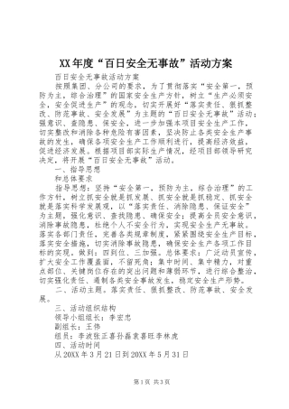 年度百日安全无事故活动方案