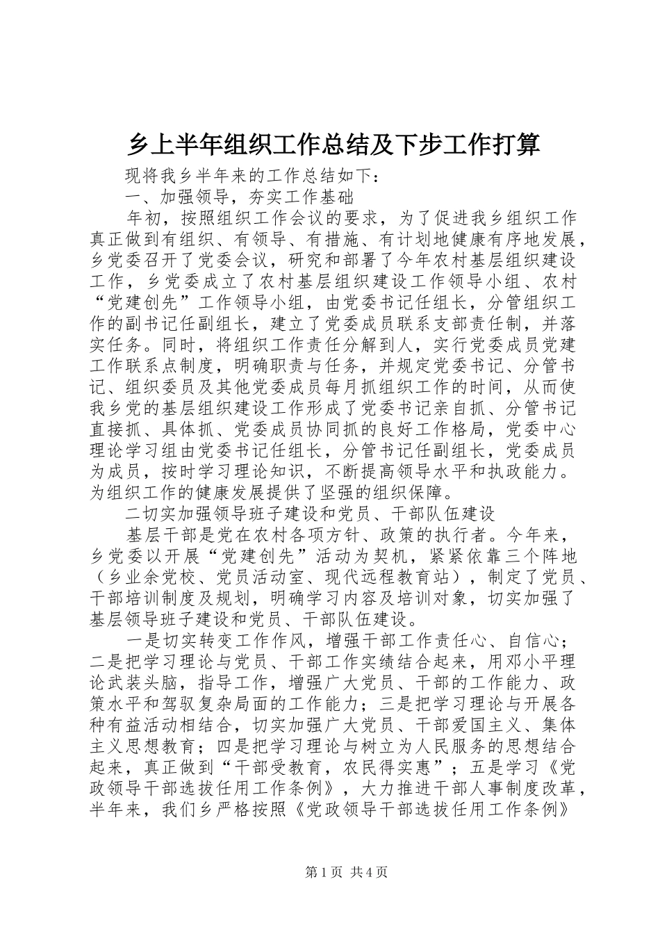 乡上半年组织工作总结及下步工作打算_第1页