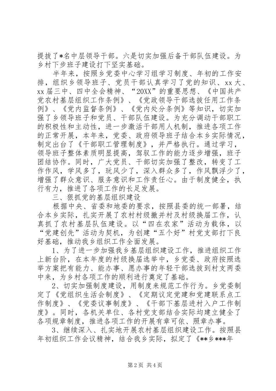 乡上半年组织工作总结及下步工作打算_第2页