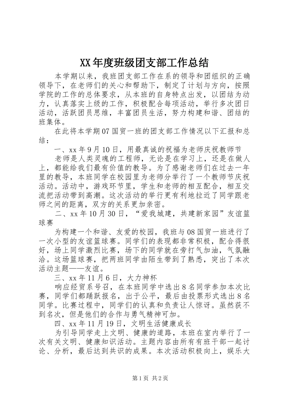 年度班级团支部工作总结_第1页