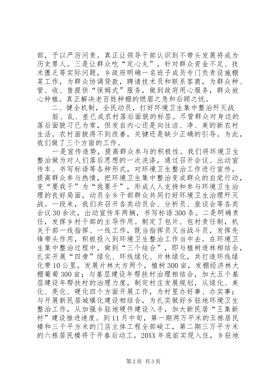 乡设施棚菜环境卫生集中整治情况工作汇报_第2页
