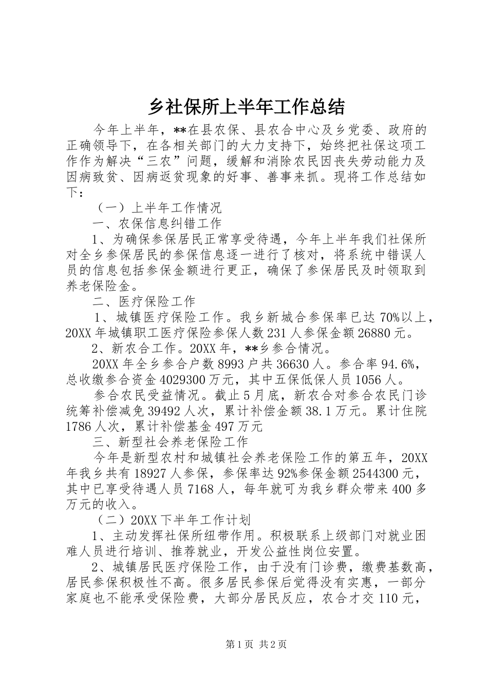 乡社保所上半年工作总结_第1页