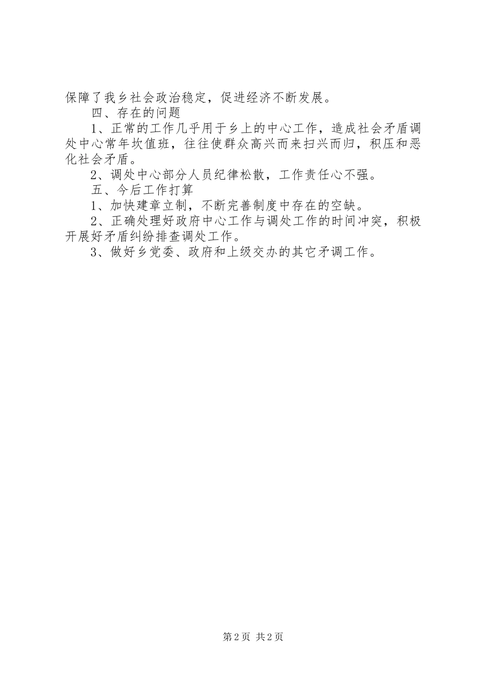 乡社会矛盾调处中心年度工作总结_第2页