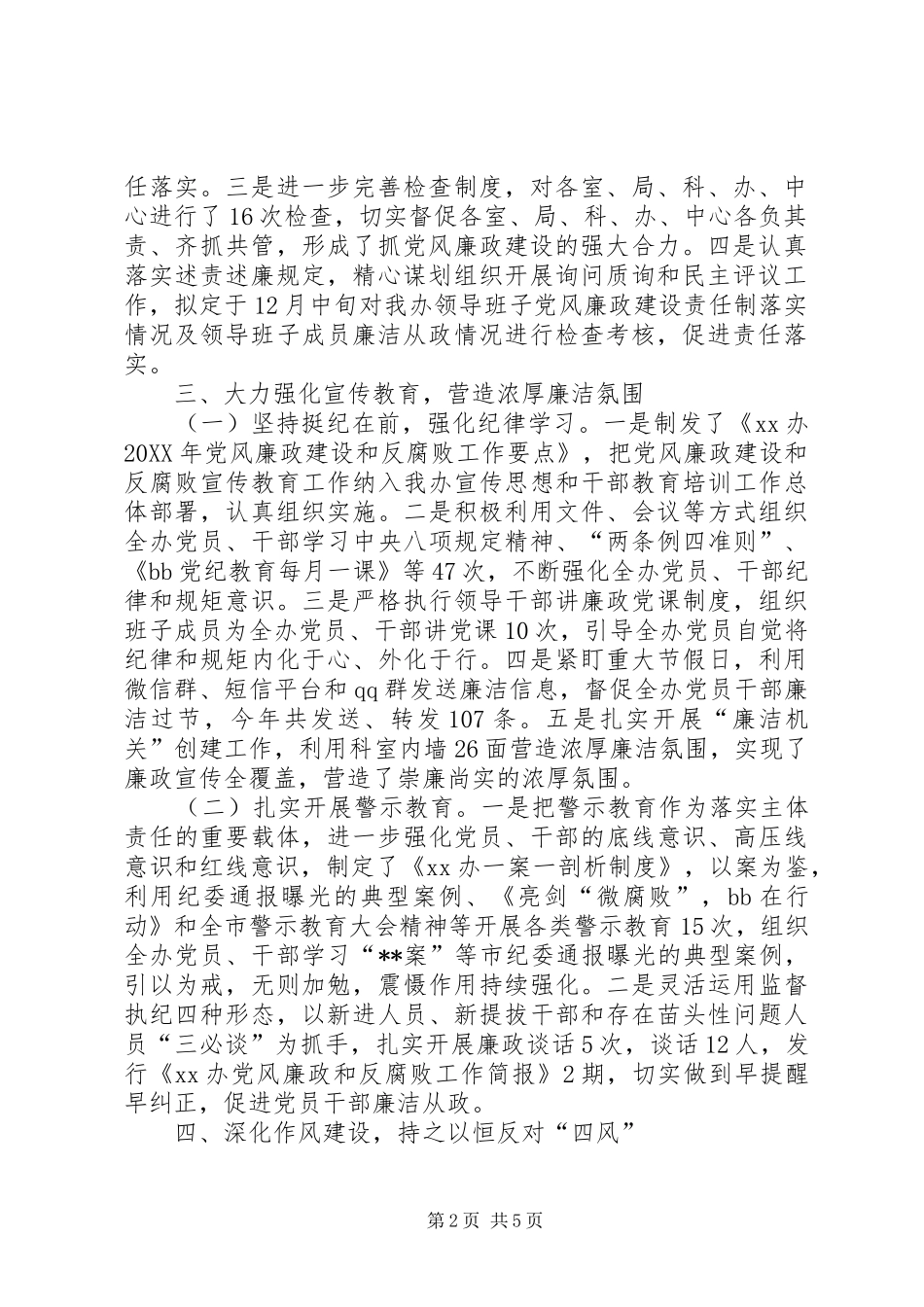 年度班子落实党风廉政建设主体责任情况报告_第2页