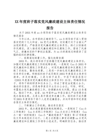 年度班子落实党风廉政建设主体责任情况报告
