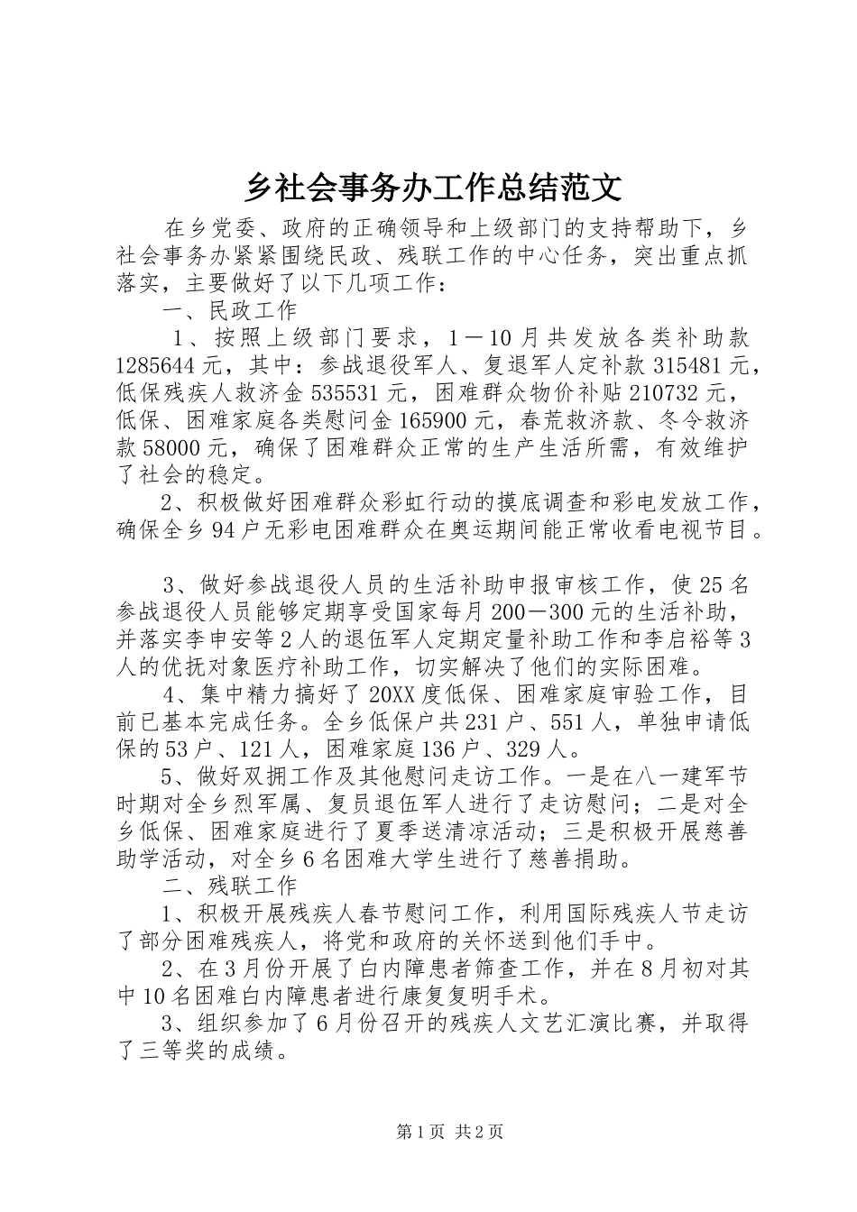 乡社会事务办工作总结范文_第1页