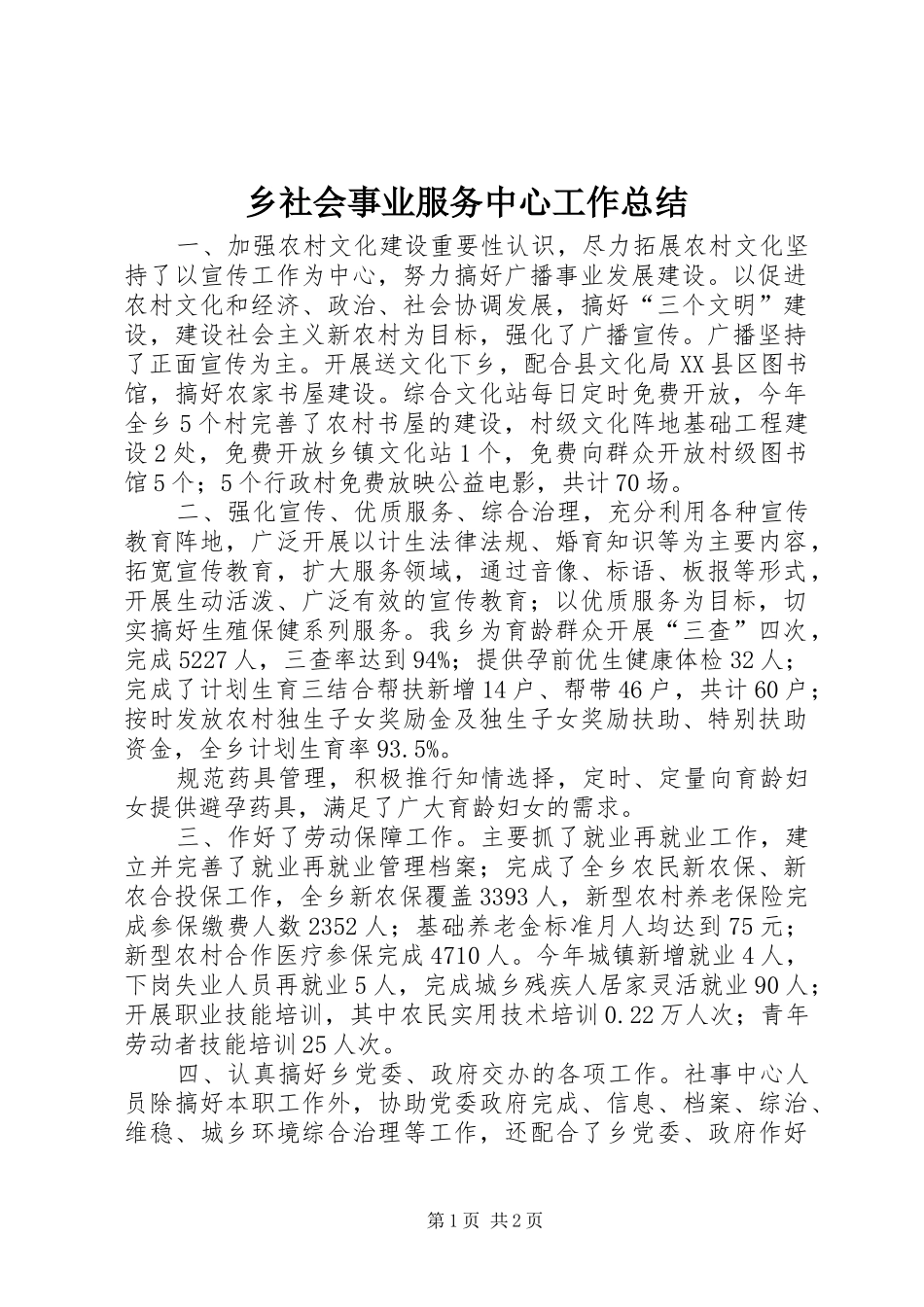 乡社会事业服务中心工作总结_第1页