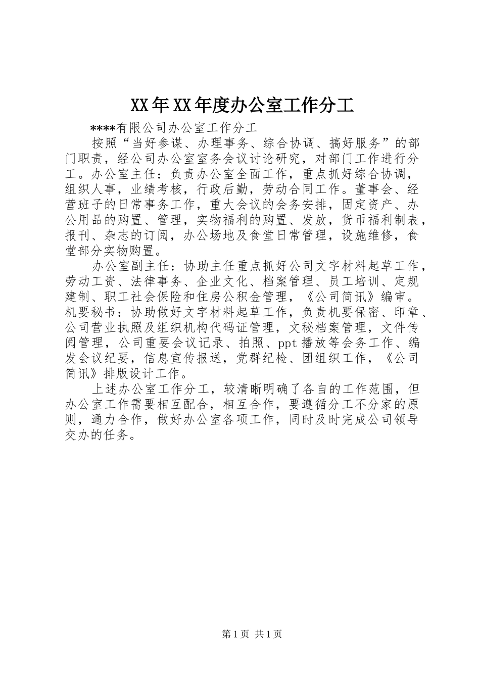 年度办公室工作分工_第1页