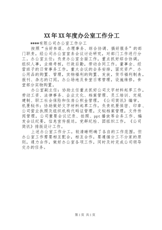 年度办公室工作分工